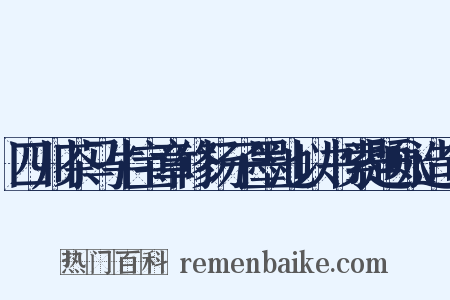 四川茶马牛宝章修扬子墨池以书索题咏造句是什么意思的图片